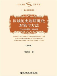《区域历史地理研究:对象与方法——汉水流域的个案考察(修订本)(社科文献学术文库·文史哲研究系列)》-鲁西奇