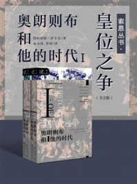 《索恩丛书·皇位之争:奥朗则布和他的时代Ⅰ(全2册)》-贾杜纳斯·萨卡尔