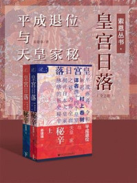 《索恩丛书·皇宫日落:平成退位与天皇家秘辛(全2册)》-姜建强