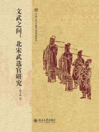 《文武之间:北宋武选官研究》-赵冬梅