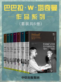 《巴巴拉·W·塔奇曼作品系列(套装共6册)》-巴巴拉·W·塔奇曼
