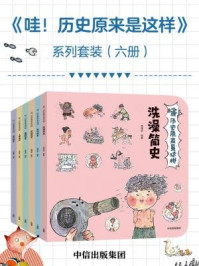 《哇!历史原来是这样(套装共6册)》-狐狸家
