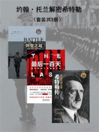 《约翰·托兰解密希特勒(套装共3册)》-约翰·托兰