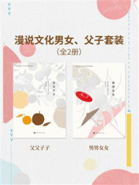 《漫说文化男女、父子套装(全2册)》-鲁迅