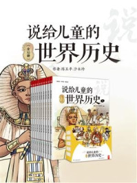 《说给儿童的世界历史(全10册)》-陈卫平