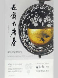 《花舞大唐春:解读何家村遗宝》-齐东方