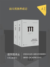 《M译丛套装05:战斗民族养成记 (套装共2本)》-奥兰多·费吉斯-mobi、epub、azw3、pdf电子书免费下载/宝阳读书小站