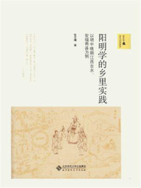 《阳明学的乡里实践:以明中晚期江西吉水、安福两县为例》-张艺曦