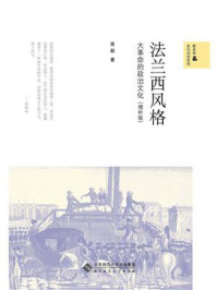 《法兰西风格:大革命的政治文化》-高毅