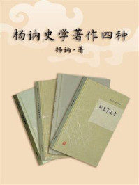 《杨讷史学著作四种》-杨讷-mobi、epub、azw3、pdf电子书免费下载/宝阳读书小站