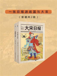 《一张日报游战国与大宋(套装共2册)》-毛剑杰