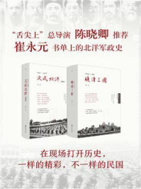 《晚清三国+文武北洋(李洁 实地历史系列)》-李洁