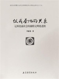 《仪式圣地的兴衰:辽西史前社会的独特文明化进程》-李新伟