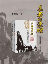 《王者的荣耀:拖雷家族(上下册)》-李兆庆