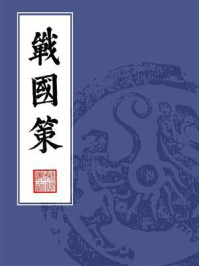 《戰國策(繁體豎排校註版)》-劉向