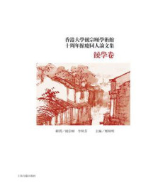 《香港大学饶宗颐学术馆十周年馆庆同人论文集:饶学卷》-饶宗颐