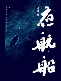 《作家榜名著:夜航船》-张岱