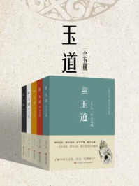 《玉道(全五册)》-王伟斌
