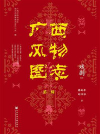 《广西风物图志(第一辑)·戏剧》-广西壮族自治区地方志编纂委员会办公室-mobi、epub、azw3、pdf电子书免费下载/宝阳读书小站
