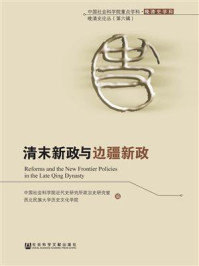 《清末新政与边疆新政(上下册)》-中国社会科学院近代史研究所政治史研究室
