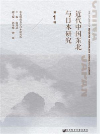 《近代中国东北与日本研究(第1辑)》-陈秀武