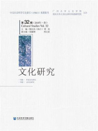 《文化研究第32辑(2018年·春)》-陶东风