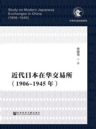 《近代日本在华交易所(1906-1945年)》-孙建华