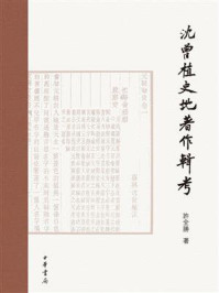 《沈曾植史地著作辑考》-许全胜-mobi、epub、azw3、pdf电子书免费下载/宝阳读书小站