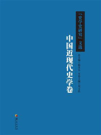 《《史学史研究》文选:中国近现代史学卷》-周文玖