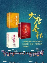 《大唐春秋(全9册)》-赵扬,杨焕亭