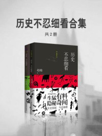 《历史不忍细看合集(共2册)》-赵越