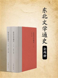 《东北文学通史(全两册)》-何青志