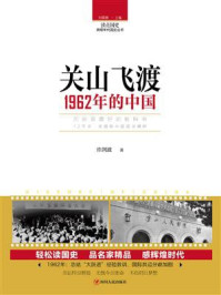 《关山飞渡:1962年的中国》-许剑波