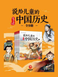 《说给儿童的中国历史:全9册》-陈卫平-mobi、epub、azw3、pdf电子书免费下载/宝阳读书小站