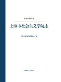 《上海市级专志:上海市社会主义学院志》-上海市地方志编纂委员会