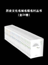 《历史文化名城名镇名村丛书(全24卷)》-徐耀新