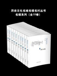 《历史文化名城名镇名村丛书:名镇系列(全10卷)》-徐耀新