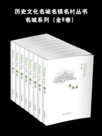 《历史文化名城名镇名村丛书:名城系列(全8卷)》-徐耀新