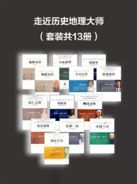 《走近历史地理大师(套装共13册)》-郭梅