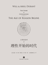 《文明的故事7:理性开始的时代》-威尔·杜兰特