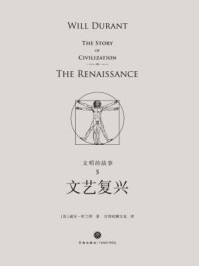 《文明的故事5:文艺复兴》-威尔·杜兰特