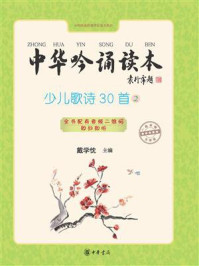 《中华吟诵读本:少儿歌诗30首②》-戴学忱