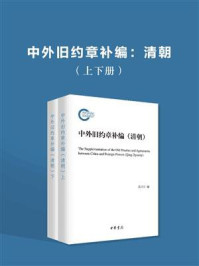 《中外旧约章补编(清朝)》-郭卫东