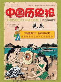 《中国历史报·先秦》-李树芬,谭海芳