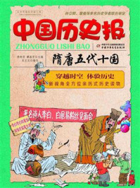 《中国历史报·隋唐五代十国》-李树芬,谭海芳