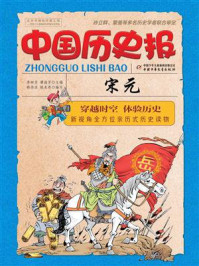 《中国历史报·宋元》-李树芬,谭海芳
