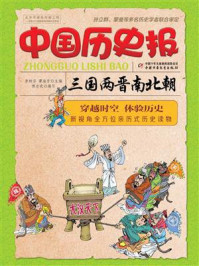 《中国历史报·三国两晋南北朝》-李树芬,谭海芳