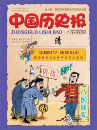 《中国历史报·清》-李树芬,谭海芳-mobi、epub、azw3、pdf电子书免费下载/宝阳读书小站