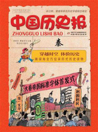 《中国历史报·秦》-李树芬,谭海芳