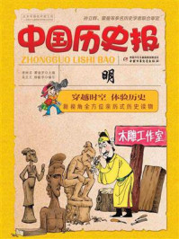 《中国历史报·明》-李树芬,谭海芳